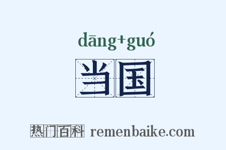 当国是什么意思的图片